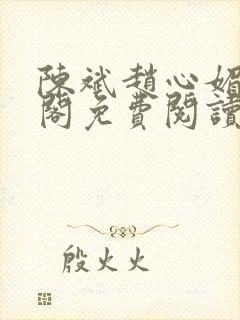 陈斌赵心媚笔趣阁免费阅读