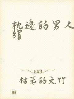 枕边的男人 席绢