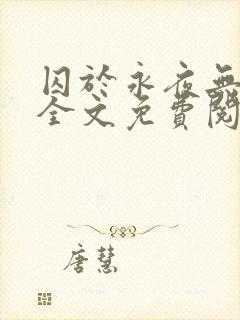 囚于永夜无删减全文免费阅读麦香鸡呢