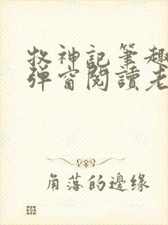 牧神记笔趣阁无弹窗阅读老鬼