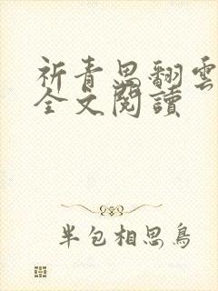 祈青思翻云覆雨全文阅读