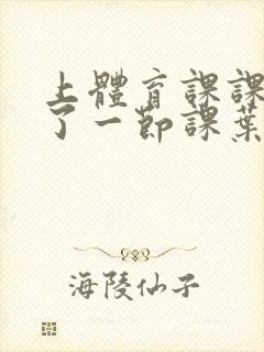 上体育课课被捅了一节课叶渺渺