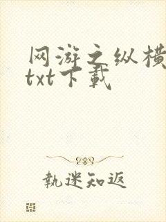 网游之纵横天下txt下载