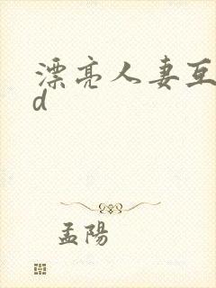 漂亮人妻互换hd