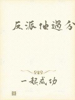 反派他过分美丽