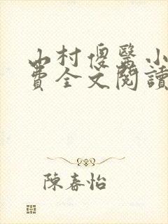 山村傻医小说免费全文阅读