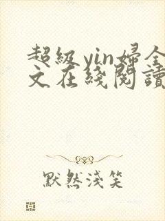 超级yin妇全文在线阅读