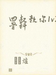 四叔教你1v2骨科