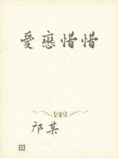 爱恋惜惜