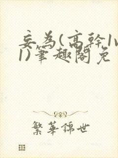 妄为(高干1v1)笔趣阁免费阅读