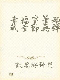 幸福宝笔趣阁隐藏章节无弹窗