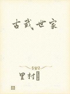 古武世家