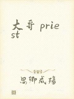 大哥 priest