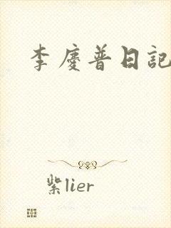 李庆普日记