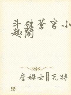 斗破苍穹小说笔趣阁