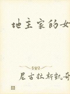 地主家的女人们