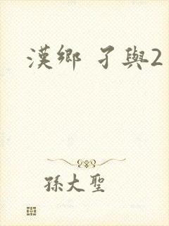 汉乡 孑与2