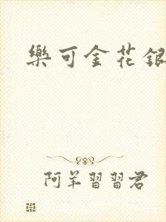 乐可金花银花露