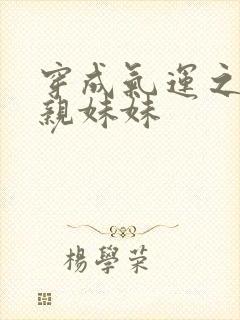 穿成气运之子的亲妹妹