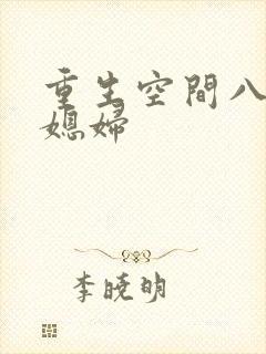 重生空间八零小媳妇