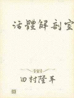 活体解剖室小说