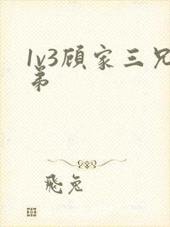 1v3顾家三兄弟