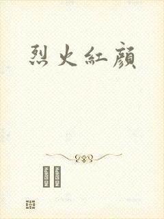 烈火红颜