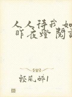人人待我如炉鼎 昨夜灯 阅读