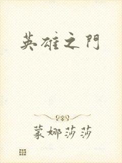 英雄之门