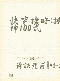 快穿攻略:撩男神100式