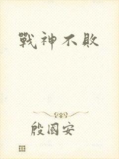 战神不败