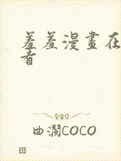 羞羞漫画在线观看