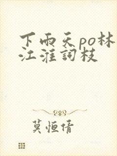 下雨天po林念江淮词枝