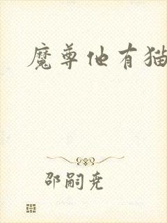 魔尊他有猫了