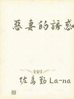 恶妻的诱惑
