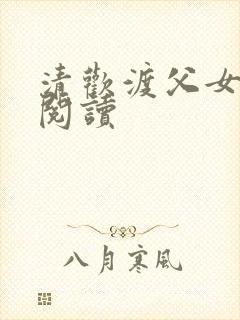 清欢渡父女免费阅读