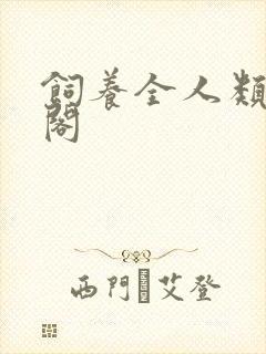 饲养全人类笔趣阁