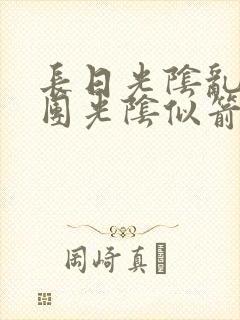 长日光阴乱作一团光阴似箭