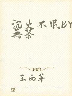 沉火不眠BY诗无茶