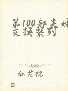 第100部夫妇交换系列