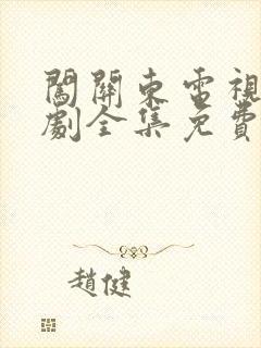 闯关东电视连续剧全集免费观看