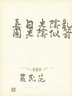 长日光阴乱作一团光阴似箭必读