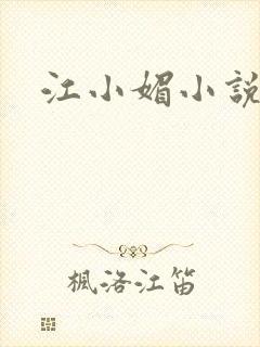 江小媚小说