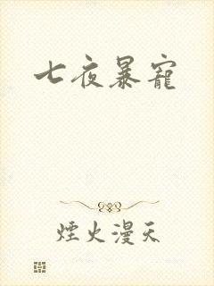 七夜暴宠