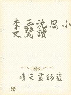 李兵沈思小说全文阅读