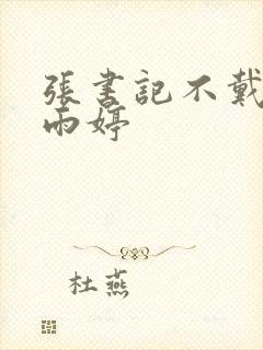 张书记不戴套干雨婷