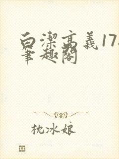 白洁高义178笔趣阁