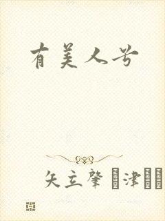 有美人兮