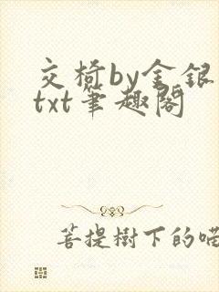 交椅by金银花txt笔趣阁