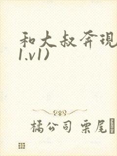 和大叔奔现后(1.v1)